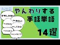 やんわりさせるための手話単語14選 | #209
