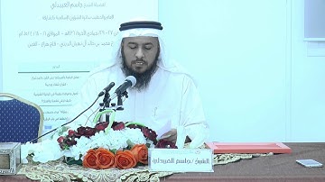 02 أصول ومهمات في الرقية الشرعية - للشيخ جاسم العبيدلي