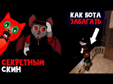 Секретный Скин Бела В Пигги Роблокс | Piggy Roblox | Особняк. Как Забагать Бота Duocara