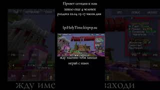 видео мое реклама мой сервер ip HolyTime.kitpvp.su