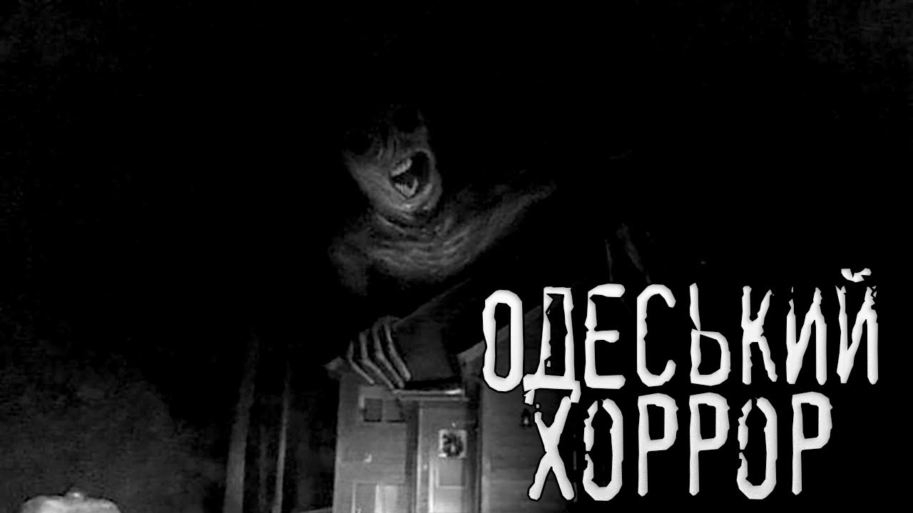 Одеський хоррор/страшні історії / моторошні історії