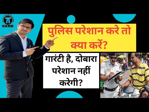 अगर पुलिस किसी को परेशान करे तो कैसे करें शिकायत।How To Complaint Against Police!By kanoon ki Roshni