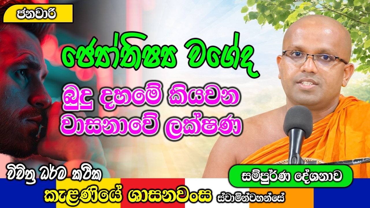 ජ්‍යෝතිෂ්‍ය වගේද බුදු දහමේ කියවන වාසනාවේ ලක්ෂණ | Kelaniye Sasanawansa Thero | Mindful Wisdom #Bana