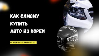 Как купить авто из Кореи самостоятельно и без посредников