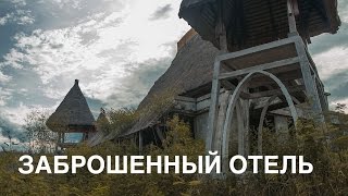 ЗАБРОШЕННЫЙ ОТЕЛЬ Русалка | нетуристический Нячанг(25$ на ваше путешествие → https://www.airbnb.ru/c/ymarakhotin?s=8 Русалка – гостиничный комплекс, строительство которого..., 2014-09-23T06:00:01.000Z)