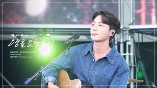 [로이킴] 20260613 "앵콜요청금지” | 칠포재즈페스티벌 #포항