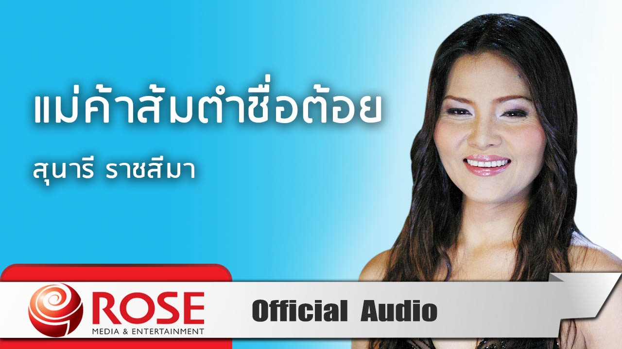 แม่ค้าส้มตำชื่อต้อย - สุนารี ราชสีมา (Official Audio)