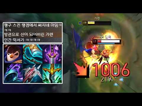 치명타를 포기하고 방관으로 신이 되어버린 가렌