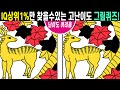 💥IQ 상위1%만 찾을 수 있는 고난이도 그림퀴즈!ㅣ✨상위1% 두뇌비결! 집중력테스트!ㅣIQ테스트!ㅣ두뇌개발 ㅣ100세건강 두뇌훈련 연습!🌷 #88 하투그림【틀린그림찾기/치매예방】