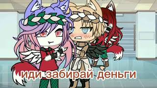 ||Мальчик, грёбаный обманщик|| [ОРИГИНАЛ] //GACHA LIFE// meme НА РУССКОМ