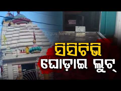 Theft At Jagannath Temple In Koraput Laxmipur, CCTV Covered | Argus News