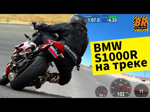 Скучаете по ТРЕК ДНЯМ? Заезд с BMW S1000R на Sonoma Raceway в Калифорнии