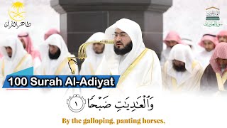 سورة العاديات – تلاوة خاشعة تهز القلوب | الشيخ بندر بليلة | تراويح وتهجد المسجد الحرام 1446هـ