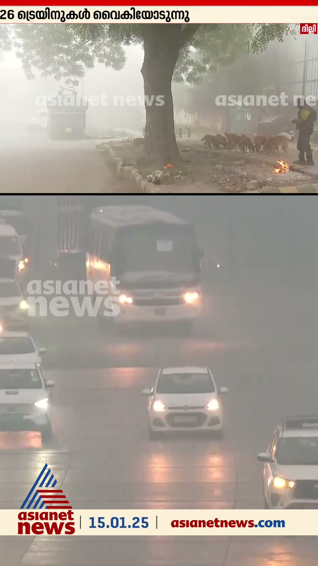 ദില്ലിയിൽ കനത്ത മൂടൽമഞ്ഞ്.. പലയിടത്തും കാഴ്ച്ച പരിധി 100 മീറ്ററിൽ താഴെ മാത്രം