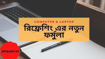 রিফ্রেশিং এর নতুন ফর্মুলা Episode 02How To Auto refresh on your computer