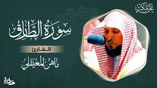 سورة الطارق مكتوبة ماهر المعيقلي - Surat ATariq Maher al Muaiqly