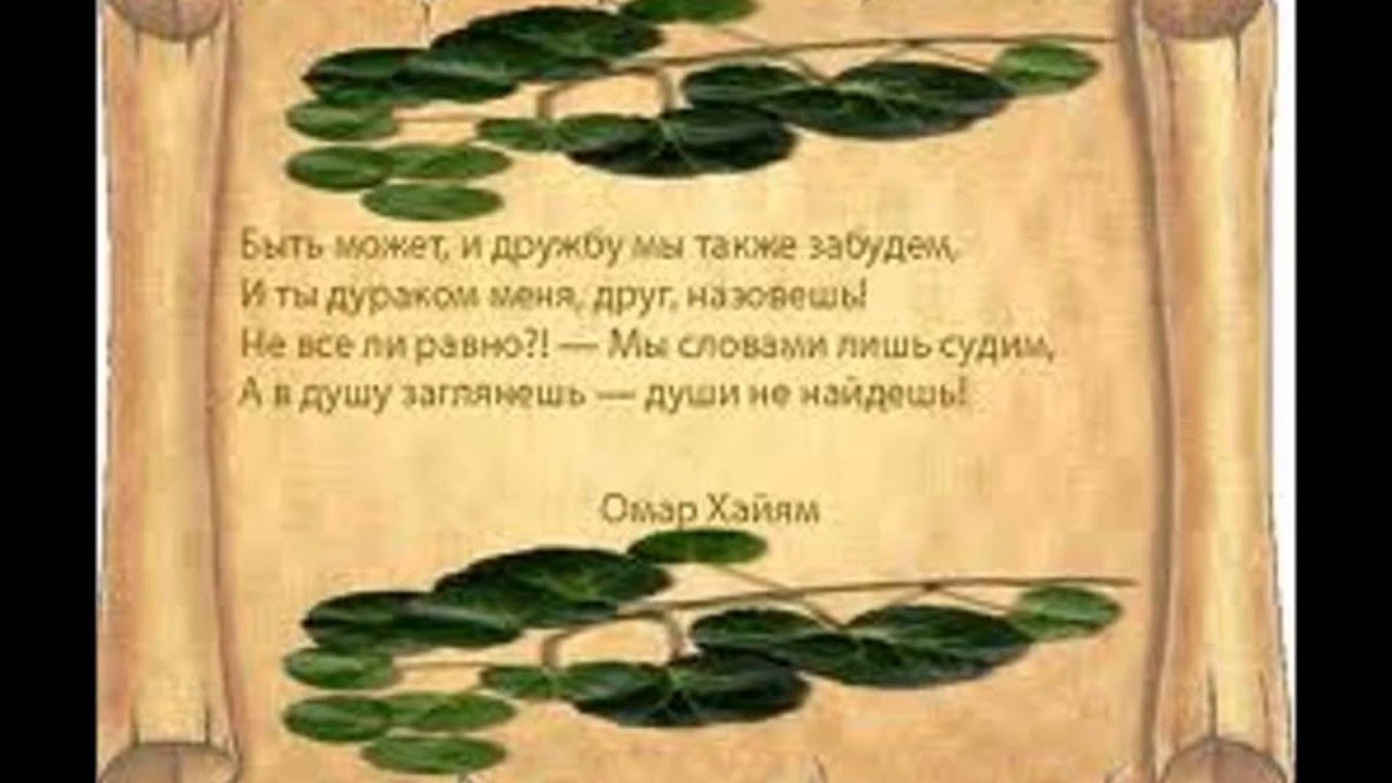 Притча омара. Мудрые мысли Омара Хайяма. Омар Хайям мудрости. Восточная мудрость Омар Хайям. Мудрые высказывания Омара Хайяма.