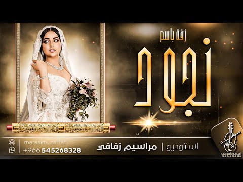 زفة باسم نجود فقط زفة نجود بالهون طلي واقبلي زفة عروس دخولية للطلب بدون حقوق