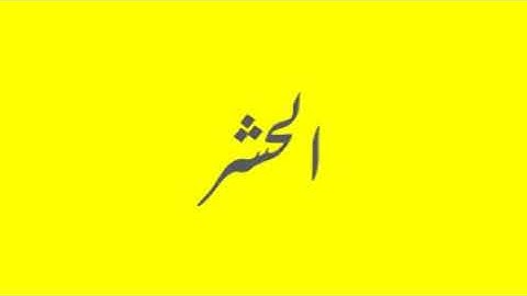 Quran / Coran: 59: Al-hashr (سورة الحشر)