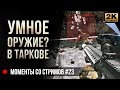 Умное оружие? в Таркове • Escape from Tarkov №23