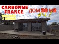 Карбон Франция 4 ч. ДОМ 30 м2 В ПРОЦЕССЕ РЕМОНТА ! Carbonne France Toulouse 4 heures