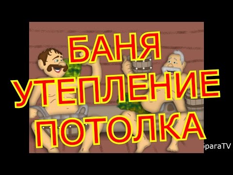 Утепление потолка в бане – простые варианты, доступные для всех