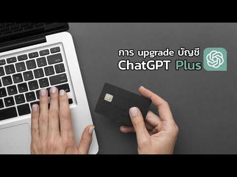 การ upgrade บัญชี ChatGPT Plus by digitalprince