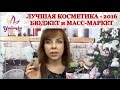 ЛУЧШАЯ БЮДЖЕТНАЯ декоративная КОСМЕТИКА - 2016 + СВОТЧИ