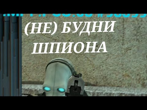 Видео: (НЕ) Будни Шпиона [Garry's Mod - Union HL2RP] City17