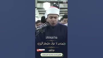 نفحة من بستان الجامع الأزهر من سورة الزخرفبرواية السوسي عن أبي عمرو للقارئ أحمد سامي الجوهري #quran