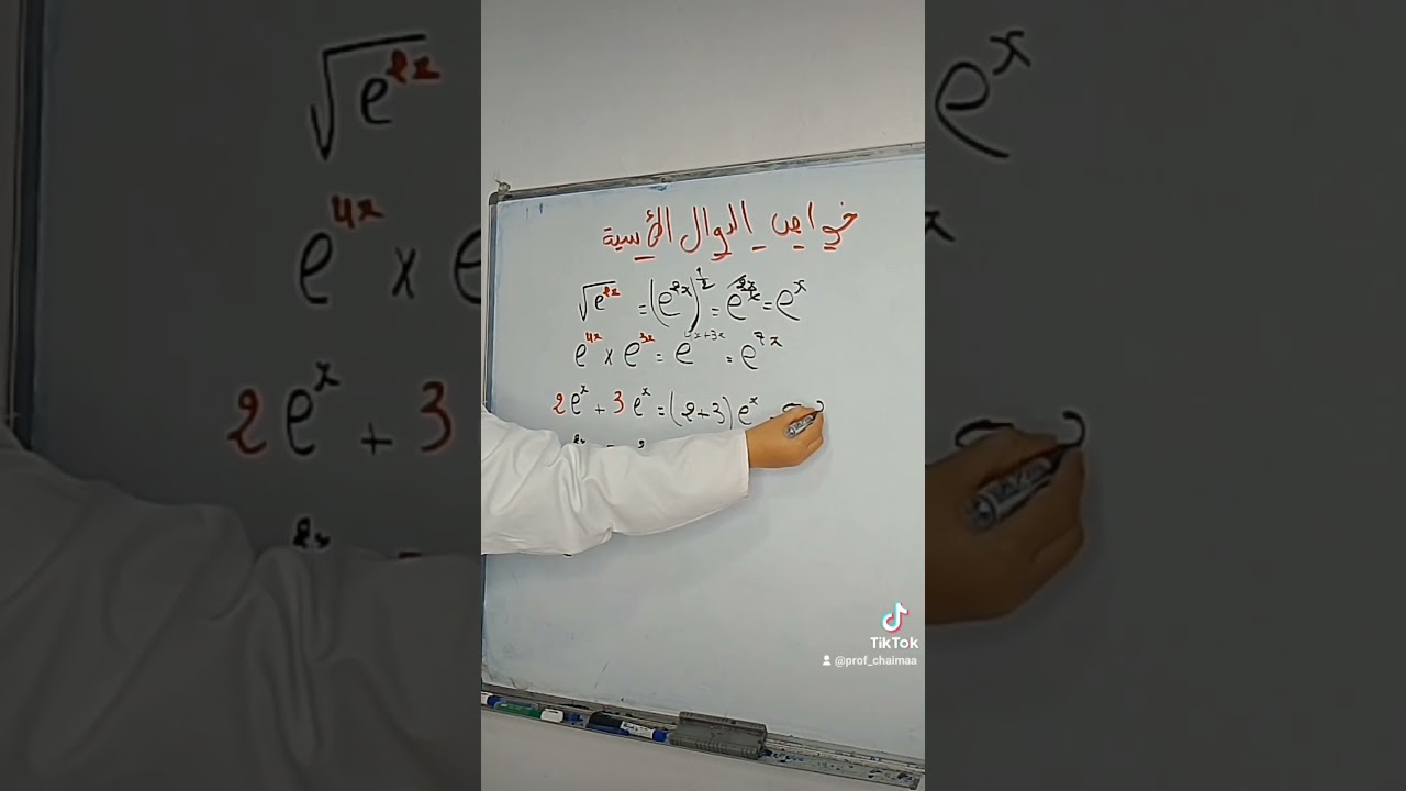 خواص الدوال الأسية بكل بساطة 💪 لأبطال البكالوريا 2026