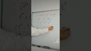 خواص الدوال الأسية بكل بساطة 💪 لأبطال البكالوريا 2026