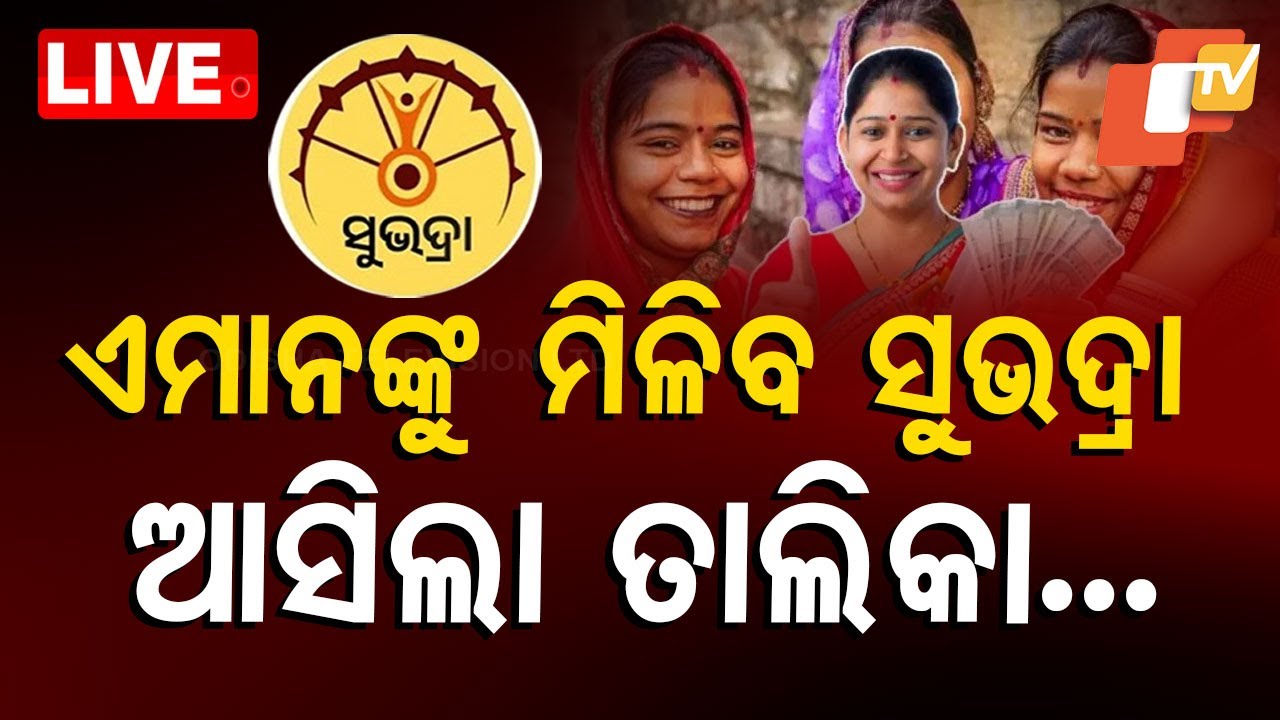 ????Live | ସୁଭଦ୍ରା ନେଇ ବଡ଼ ଘୋଷଣା | Subhadra Yojana | Pravati Parida | Odisha
