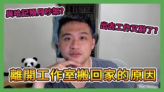 與哈記殞月不合？從工作室搬回家的原因是...？