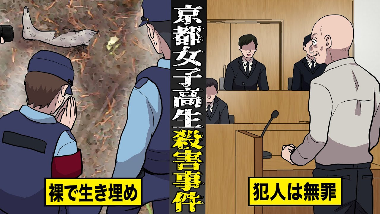【未解決】京都・舞鶴高１女子殺害事件。裸で生き埋めにして...疑惑の犯人は無罪。