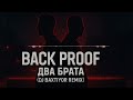 Back Proof Два Брата DJ Baxtiyor Remix Slavic Trap Moombahton 2025 Back Proof Два Брата DJ Baxtiyor Remix Slavic Trap Moombahton 2025