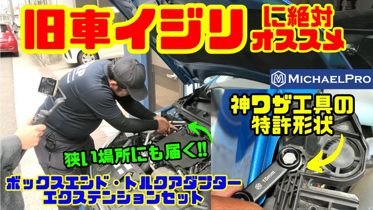 旧車イジリに絶対オススメ】神ワザ工具が狭い場所にも届く！マイケル 