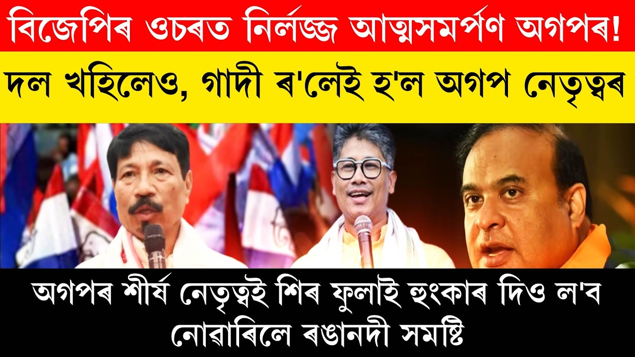 AGP бесстыдно сдаётся BJP!