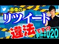 【事件#020】リツイートしただけで違法！？弁護士が解説。無断でツイートされた画像を、無断だとは知らずにリツイートしたら、それだけで著作権違反の違法行為になるのか。常識外れの最高裁の判決とは。