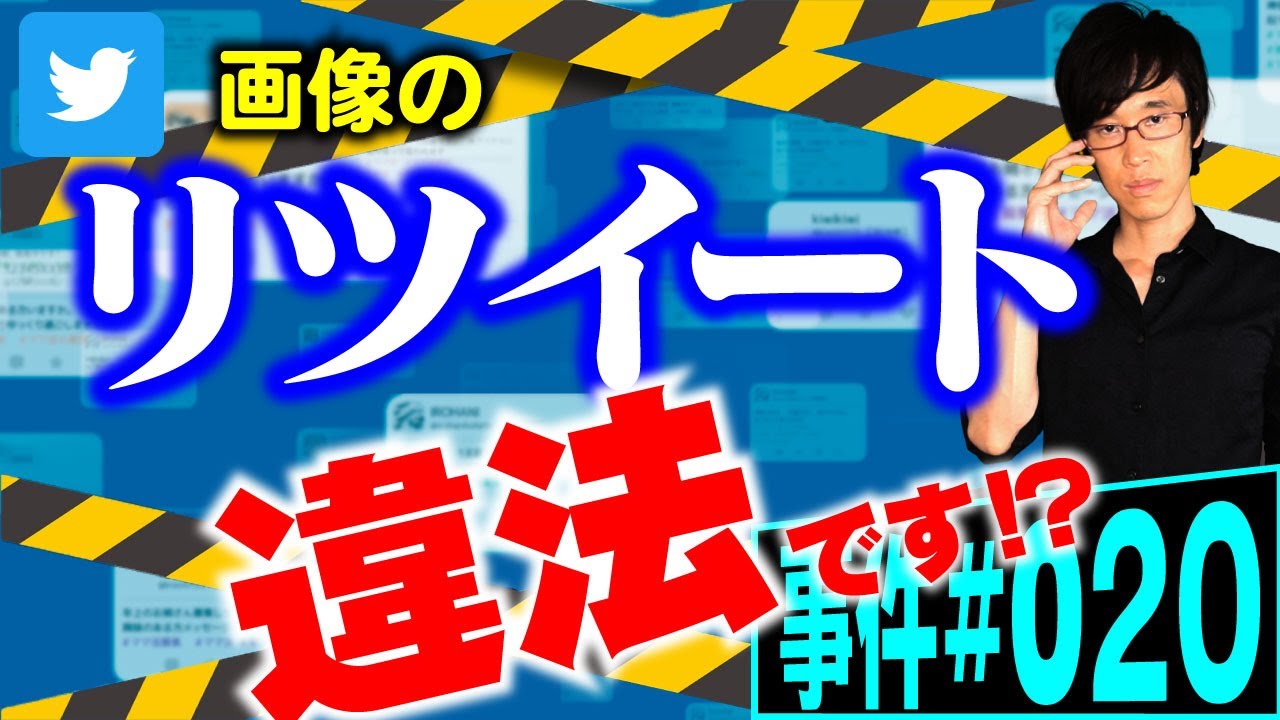【事件#020】リツイートしただけで違法！？弁護士が解説。無断でツイートされた画像を、無断だとは知らずにリツイートしたら、それだけで著作権違反の違法行為になるのか。常識外れの最高裁の判決とは。