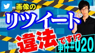 【事件#020】リツイートしただけで違法！？弁護士が解説。無断でツイートされた画像を、無断だとは知らずにリツイートしたら、それだけで著作権違反の違法行為になるのか。常識外れの最高裁の判決とは。