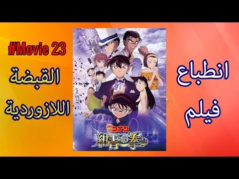 بدون حرق انطباعي عن فيلم كونان  القبضة اللازوردية