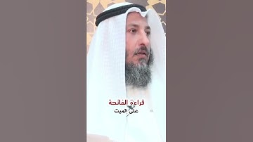 سورة الفاتحة على الميت