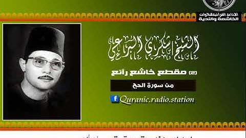 (2) مقطع خاشع رآئع من سورة الحج للشيخ | شكري البرعي❤