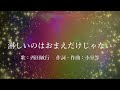 淋しいのはおまえだけじゃない    西田敏行