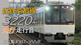 日立IGBT 近鉄3220系京都線急行全区間走行音 近鉄奈良→京都