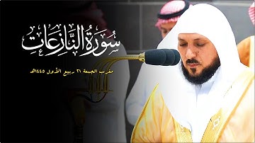 تلاوة تدبُرية خاشعة من الشيخ د. ماهر المعيقلي لأواخر سـورة النازعات | مغرب الجمعة ٢١-٣-١٤٤٥هـ