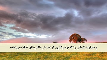 جز 24 ( سوره زمر از آیه 57 تا 67 ) با ترجمه فارسی صوتی و تصویری
