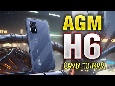 AGM H6 - супертонкий защищённый смартфон!