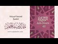 42 سورة الشورى بصوت الشيخ خالد الجهي م المصحف المرتل 